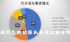以太坊钱包地址随机生成