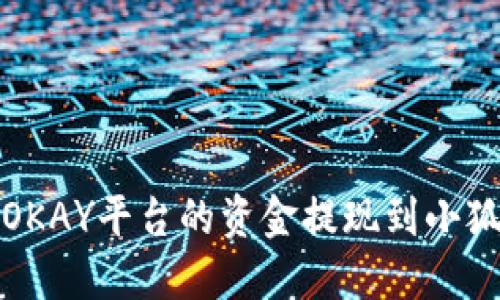 如何将OKAY平台的资金提现到小狐狸钱包