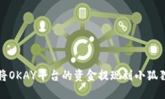 如何将OKAY平台的资金提现