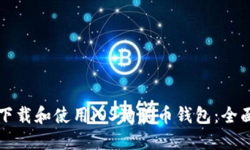 如何下载和使用iOS狗狗币钱包：全面指南