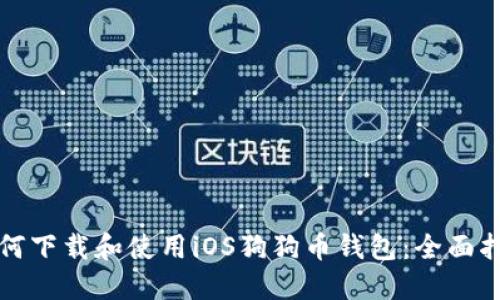 如何下载和使用iOS狗狗币钱包：全面指南