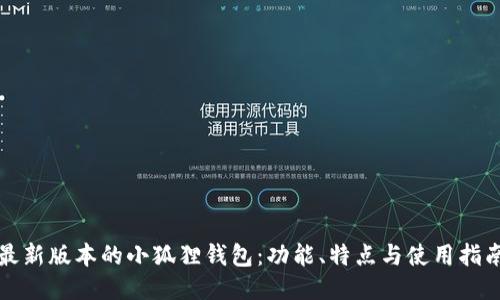最新版本的小狐狸钱包：功能、特点与使用指南