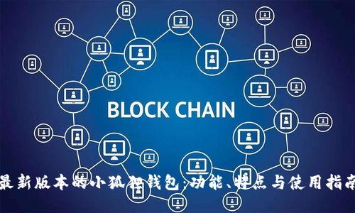 最新版本的小狐狸钱包：功能、特点与使用指南