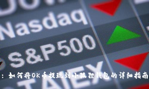 : 如何将OK币提现到小狐狸钱包的详细指南