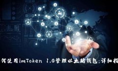 如何使用imToken 1.0管理以太