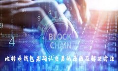 比特币钱包未确认交易的