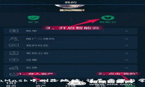 如何在MetaMask中删除地址:详尽步骤与常见问题解答