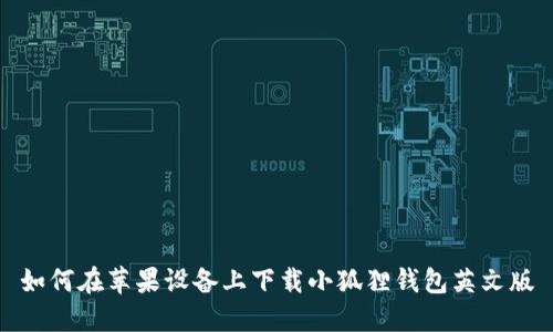 如何在苹果设备上下载小狐狸钱包英文版