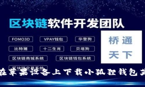 如何在苹果设备上下载小狐狸钱包英文版