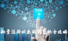 批量注册以太坊钱包的全