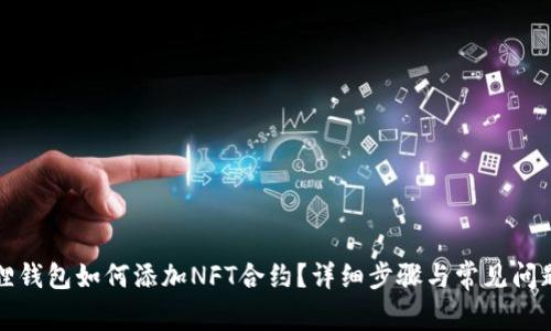 小狐狸钱包如何添加NFT合约?详细步骤与常见问题解答