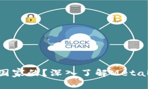 MetaMask是哪个国家的？深入了解MetaMask的起源与背景