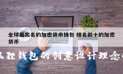 小狐狸钱包的创意设计理念解析