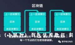 MetaMask (小狐狸) 钱包使用