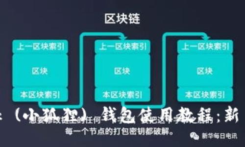 MetaMask (小狐狸) 钱包使用教程:新手入门指南