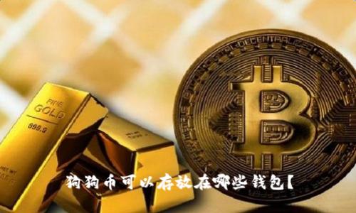 狗狗币可以存放在哪些钱包?