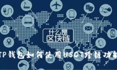 TP钱包如何使用USDT跨链功