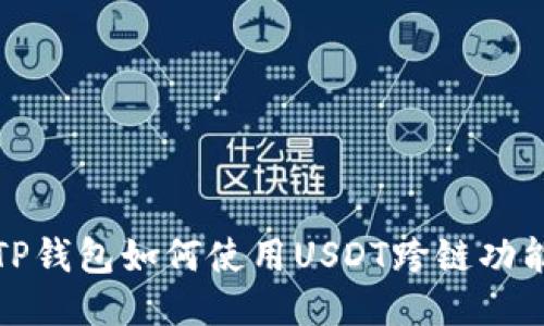 TP钱包如何使用USDT跨链功能