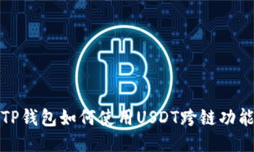 TP钱包如何使用USDT跨链功能