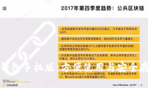 比特币钱包手机版:方便使用与安全存储并存