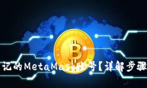 如何找回忘记的MetaMask账号？详解步骤与注意事项