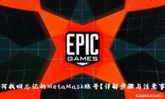 如何找回忘记的MetaMask账号
