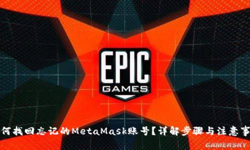 如何找回忘记的MetaMask账号？详解步骤与注意事项