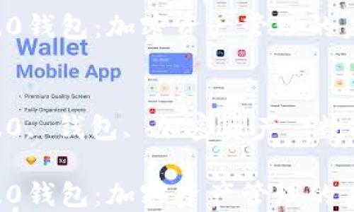 
Token2.0钱包：加密资产管理的未来选择

关键词
Token2.0, 钱包, 加密资产, 数字货币

Token2.0钱包：加密资产管理的未来选择