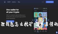小狐狸钱包怎么挖矿：简