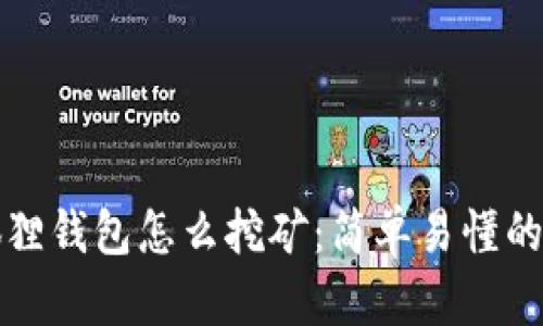 小狐狸钱包怎么挖矿：简单易懂的指南