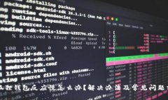 小狐狸钱包反应慢怎么办