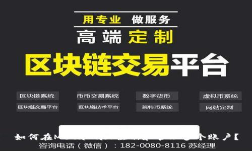 如何在MetaMask注册和管理多个账户？
