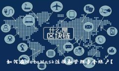 如何在MetaMask注册和管理多