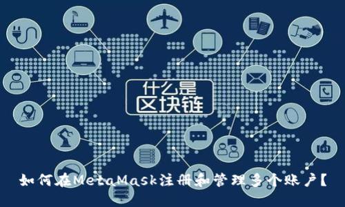 如何在MetaMask注册和管理多个账户？