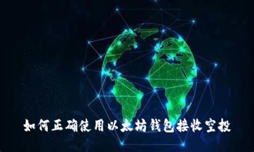 如何正确使用以太坊钱包接收空投