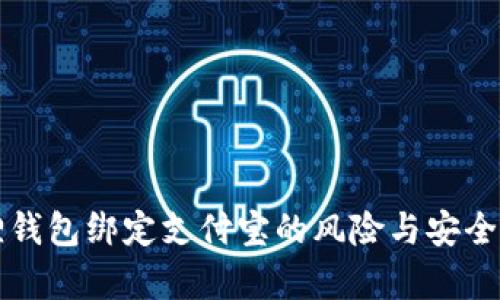 小狐狸钱包绑定支付宝的风险与安全性分析