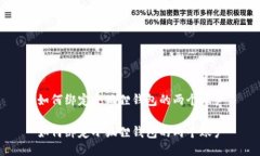 如何绑定小狐狸钱包的两