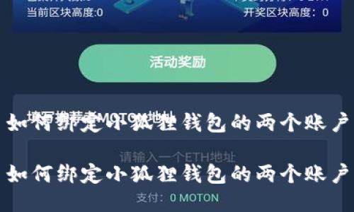 如何绑定小狐狸钱包的两个账户
如何绑定小狐狸钱包的两个账户