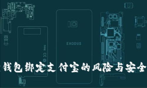 小狐狸钱包绑定支付宝的风险与安全性分析