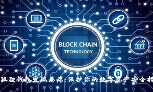 小狐狸钱包发现恶席:保护你的数字资产安全指南
