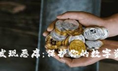 小狐狸钱包发现恶席：保