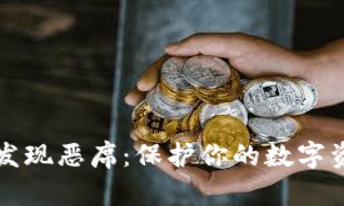 小狐狸钱包发现恶席:保护你的数字资产安全指南