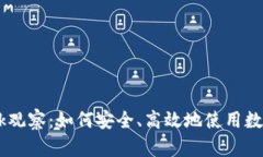  MetaMask观察：如何安全、