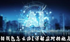 比特币提错钱包怎么办？