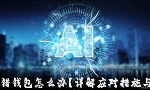 
比特币提错钱包怎么办？详解应对措施与防范指南