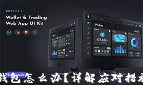 
比特币提错钱包怎么办？详解应对措施与防范指南