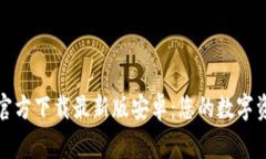 泰达币钱包官方下载最新