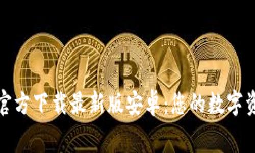 泰达币钱包官方下载最新版安卓:您的数字资产安全管家