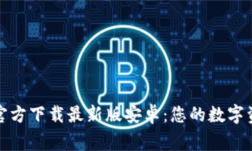 泰达币钱包官方下载最新版安卓:您的数字资产安全管家