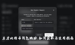 灰度比特币钱包地址：如
